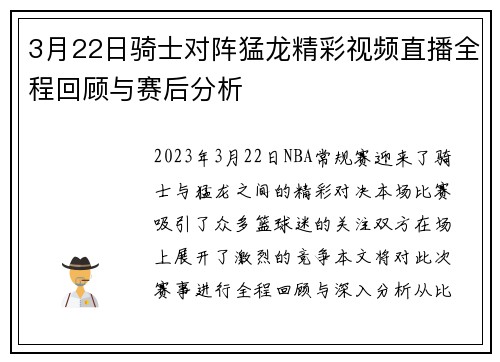 3月22日骑士对阵猛龙精彩视频直播全程回顾与赛后分析