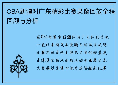 CBA新疆对广东精彩比赛录像回放全程回顾与分析
