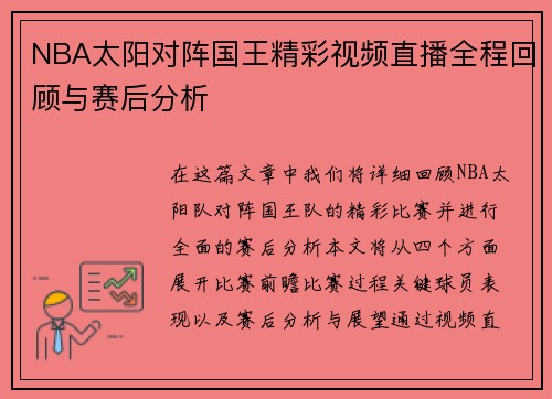 NBA太阳对阵国王精彩视频直播全程回顾与赛后分析