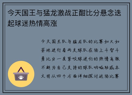 今天国王与猛龙激战正酣比分悬念迭起球迷热情高涨