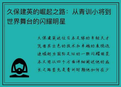 久保建英的崛起之路：从青训小将到世界舞台的闪耀明星