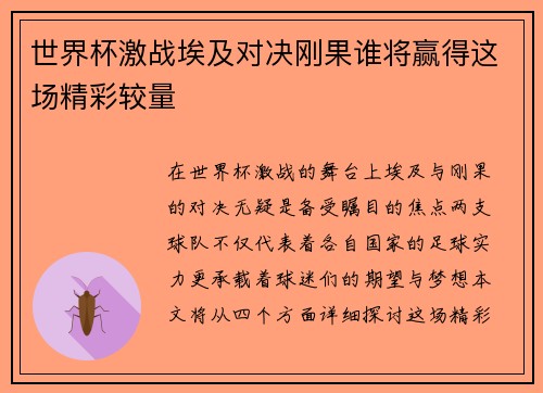 世界杯激战埃及对决刚果谁将赢得这场精彩较量