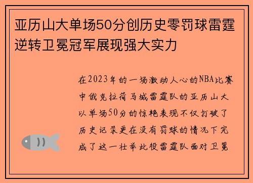 亚历山大单场50分创历史零罚球雷霆逆转卫冕冠军展现强大实力