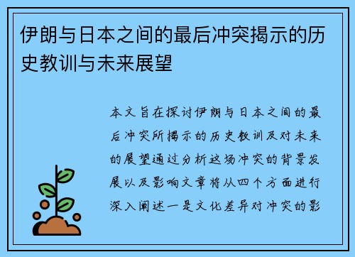 伊朗与日本之间的最后冲突揭示的历史教训与未来展望