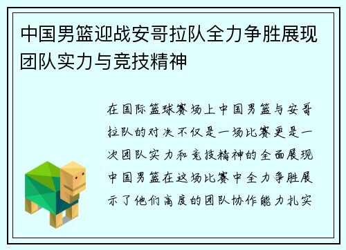 中国男篮迎战安哥拉队全力争胜展现团队实力与竞技精神