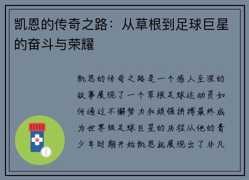 凯恩的传奇之路：从草根到足球巨星的奋斗与荣耀
