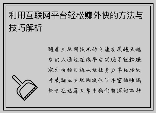 利用互联网平台轻松赚外快的方法与技巧解析