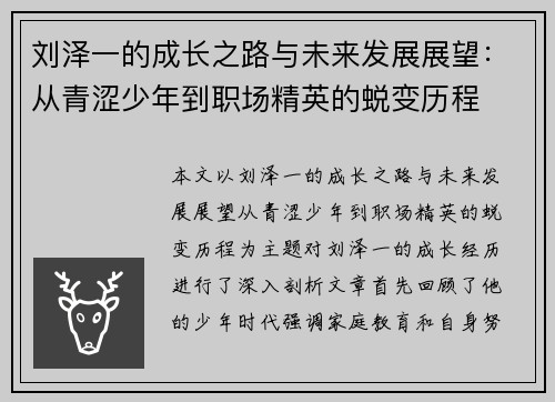刘泽一的成长之路与未来发展展望：从青涩少年到职场精英的蜕变历程
