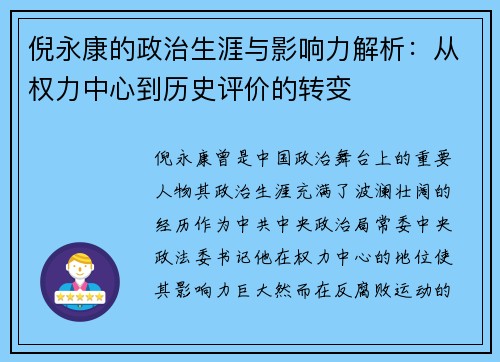 倪永康的政治生涯与影响力解析：从权力中心到历史评价的转变