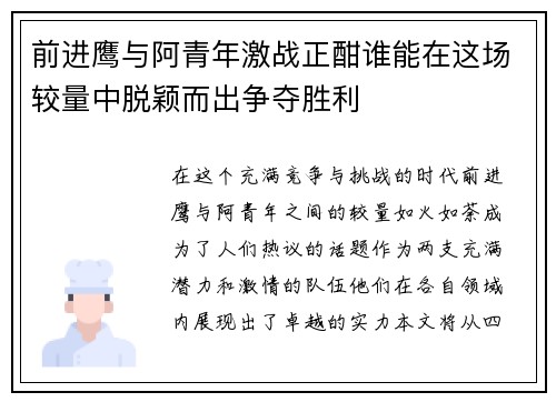 前进鹰与阿青年激战正酣谁能在这场较量中脱颖而出争夺胜利