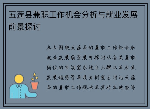 五莲县兼职工作机会分析与就业发展前景探讨