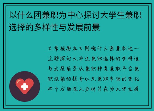 以什么团兼职为中心探讨大学生兼职选择的多样性与发展前景