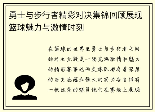 勇士与步行者精彩对决集锦回顾展现篮球魅力与激情时刻