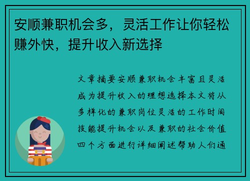 安顺兼职机会多，灵活工作让你轻松赚外快，提升收入新选择