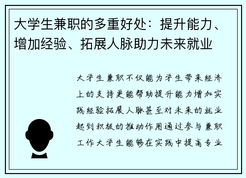 大学生兼职的多重好处：提升能力、增加经验、拓展人脉助力未来就业