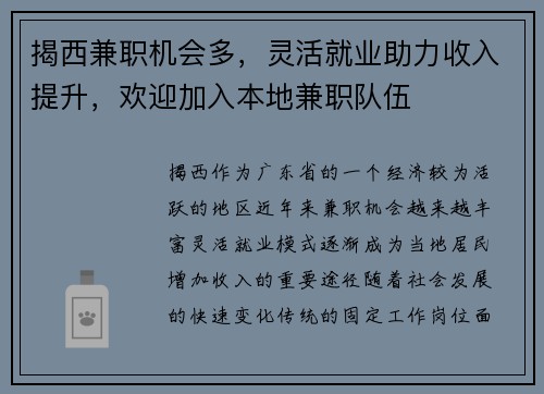 揭西兼职机会多，灵活就业助力收入提升，欢迎加入本地兼职队伍