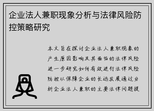 企业法人兼职现象分析与法律风险防控策略研究