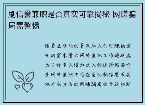 刷信誉兼职是否真实可靠揭秘 网赚骗局需警惕