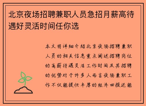北京夜场招聘兼职人员急招月薪高待遇好灵活时间任你选