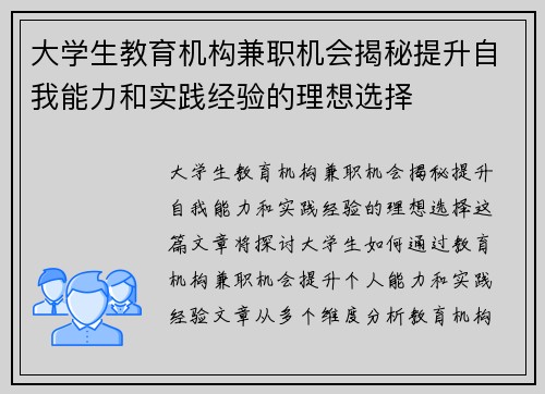 大学生教育机构兼职机会揭秘提升自我能力和实践经验的理想选择