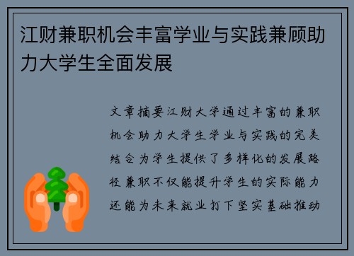 江财兼职机会丰富学业与实践兼顾助力大学生全面发展