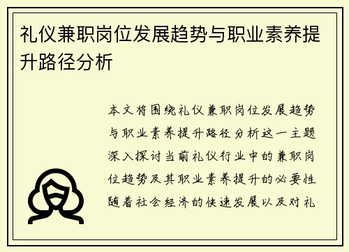 礼仪兼职岗位发展趋势与职业素养提升路径分析