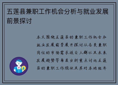 五莲县兼职工作机会分析与就业发展前景探讨