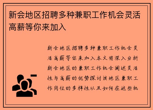 新会地区招聘多种兼职工作机会灵活高薪等你来加入