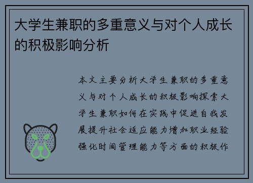 大学生兼职的多重意义与对个人成长的积极影响分析