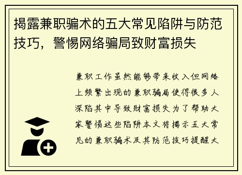 揭露兼职骗术的五大常见陷阱与防范技巧，警惕网络骗局致财富损失