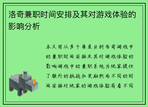 洛奇兼职时间安排及其对游戏体验的影响分析