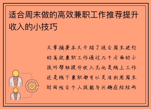 适合周末做的高效兼职工作推荐提升收入的小技巧