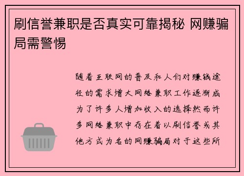 刷信誉兼职是否真实可靠揭秘 网赚骗局需警惕