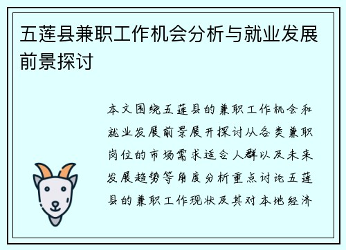 五莲县兼职工作机会分析与就业发展前景探讨