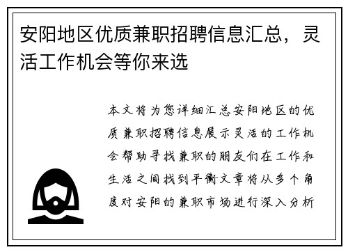 安阳地区优质兼职招聘信息汇总，灵活工作机会等你来选