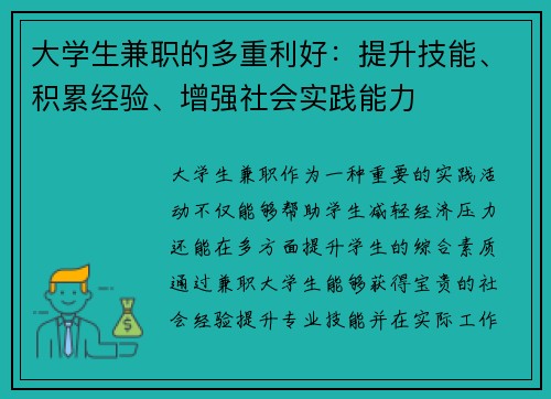 大学生兼职的多重利好：提升技能、积累经验、增强社会实践能力