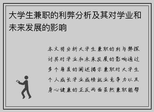 大学生兼职的利弊分析及其对学业和未来发展的影响
