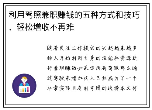 利用驾照兼职赚钱的五种方式和技巧，轻松增收不再难