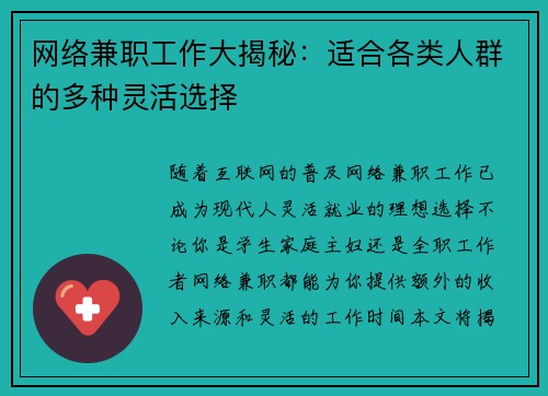 网络兼职工作大揭秘：适合各类人群的多种灵活选择