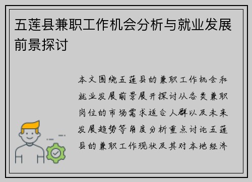 五莲县兼职工作机会分析与就业发展前景探讨