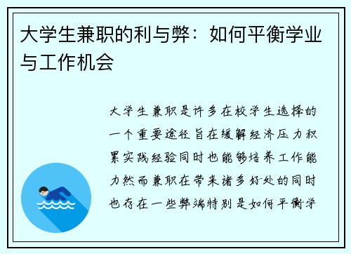 大学生兼职的利与弊：如何平衡学业与工作机会