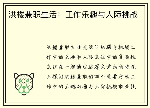 洪楼兼职生活：工作乐趣与人际挑战