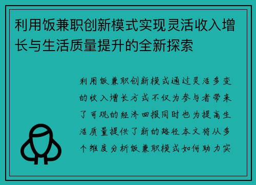 利用饭兼职创新模式实现灵活收入增长与生活质量提升的全新探索