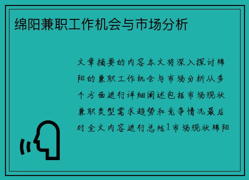 绵阳兼职工作机会与市场分析