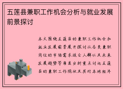 五莲县兼职工作机会分析与就业发展前景探讨