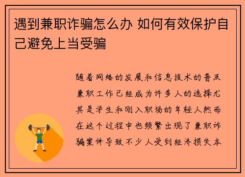 遇到兼职诈骗怎么办 如何有效保护自己避免上当受骗