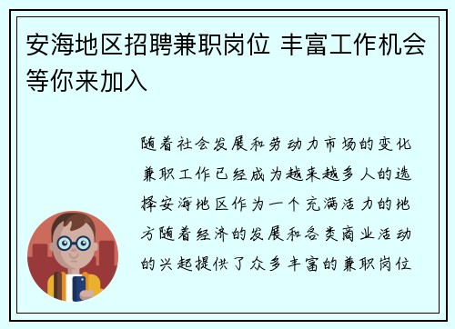 安海地区招聘兼职岗位 丰富工作机会等你来加入