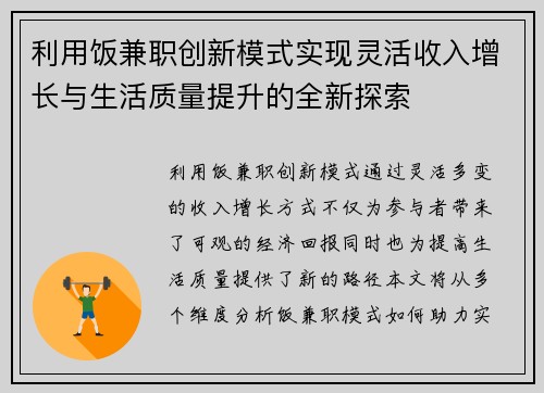 利用饭兼职创新模式实现灵活收入增长与生活质量提升的全新探索
