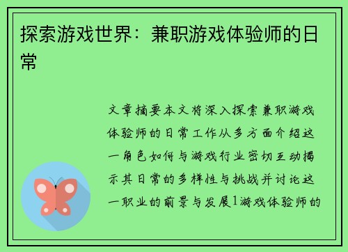 探索游戏世界：兼职游戏体验师的日常