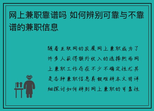 网上兼职靠谱吗 如何辨别可靠与不靠谱的兼职信息